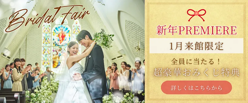 お正月&新春ブライダルフェア開催